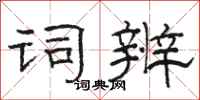 骆恒光词辨隶书怎么写
