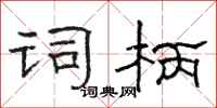 骆恒光词柄隶书怎么写