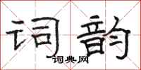骆恒光词韵隶书怎么写