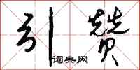 钱沛云引赞行书怎么写