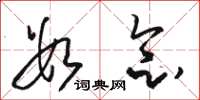 骆恒光数念草书怎么写