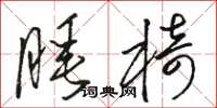 骆恒光睡椅草书怎么写