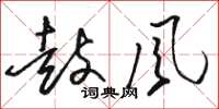 骆恒光鼓风草书怎么写