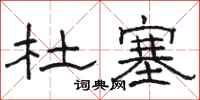 骆恒光杜塞隶书怎么写