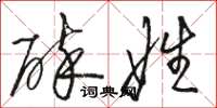 骆恒光碎娃草书怎么写