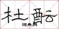 骆恒光杜酝隶书怎么写