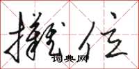 骆恒光摊位草书怎么写