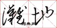 骆恒光滩地草书怎么写