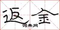 骆恒光返金隶书怎么写