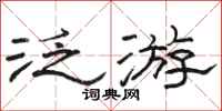 骆恒光泛游隶书怎么写