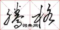 骆恒光腾格草书怎么写