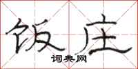 骆恒光饭庄隶书怎么写