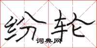 骆恒光纷轮隶书怎么写