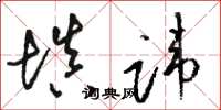 骆恒光填讳草书怎么写