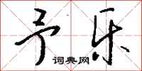 钱沛云予乐行书怎么写