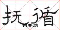 骆恒光抚循隶书怎么写