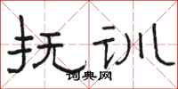 骆恒光抚训隶书怎么写
