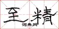 骆恒光至精隶书怎么写
