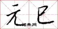 钱沛云元巳行书怎么写