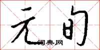 钱沛云元旬行书怎么写