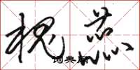 骆恒光槐蕊草书怎么写
