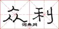 骆恒光众利隶书怎么写