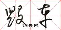 骆恒光毁车草书怎么写