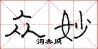 骆恒光众妙隶书怎么写