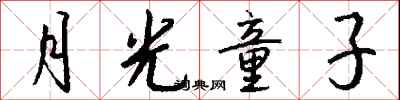 钱沛云月光童子行书怎么写