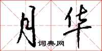 钱沛云月华行书怎么写