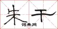 骆恒光朱干隶书怎么写