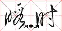 骆恒光暇时草书怎么写