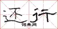 骆恒光还行隶书怎么写
