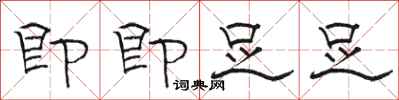 骆恒光即即足足隶书怎么写