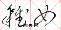 骆恒光稚女草书怎么写