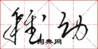 骆恒光稚幼草书怎么写