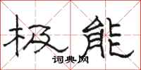 骆恒光极能隶书怎么写