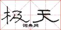 骆恒光极天隶书怎么写