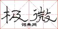 骆恒光极微隶书怎么写