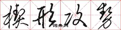 骆恒光楔形攻势草书怎么写