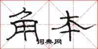 骆恒光角本隶书怎么写