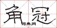 骆恒光角冠隶书怎么写