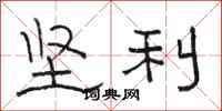 骆恒光坚利隶书怎么写