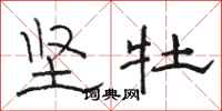 骆恒光坚牡隶书怎么写