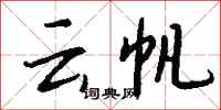 钱沛云云帆行书怎么写