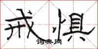 骆恒光戒惧隶书怎么写