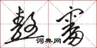 骆恒光熬审草书怎么写