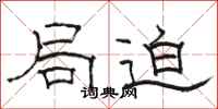 骆恒光局迫隶书怎么写