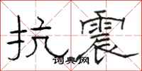 骆恒光抗震隶书怎么写