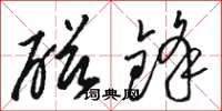 骆恒光磁锋草书怎么写